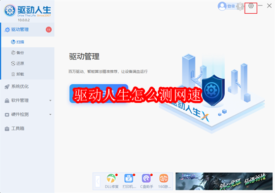 驱动人生怎么测网速