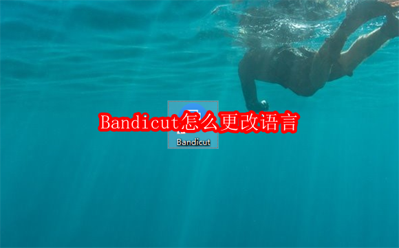 Bandicut怎么更改语言
