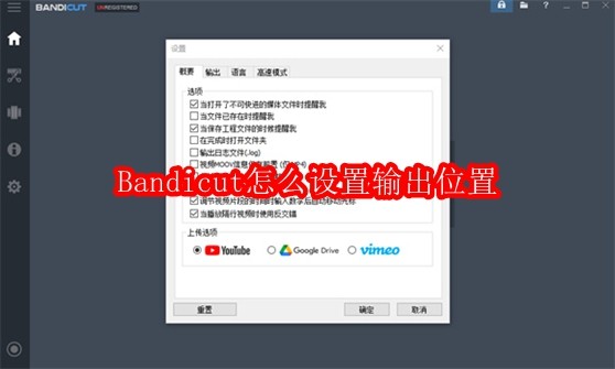 Bandicut怎么设置输出位置