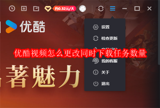 优酷视频怎么更改同时下载任务数量