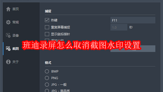 班迪录屏怎么取消截图水印设置