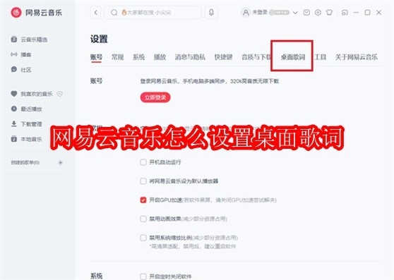 网易云音乐怎么设置桌面歌词