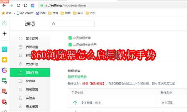 360浏览器怎么启用鼠标手势