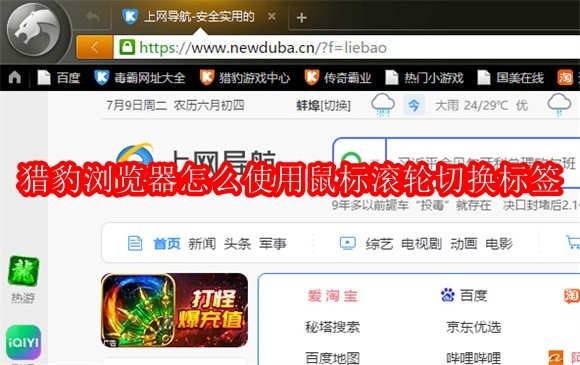 猎豹浏览器怎么使用鼠标滚轮切换标签