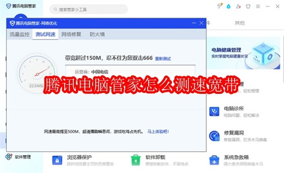 腾讯电脑管家怎么测速宽带