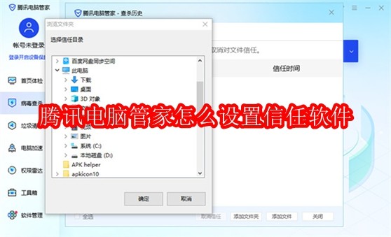 腾讯电脑管家怎么设置信任软件