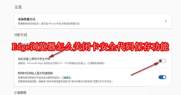 Edge浏览器怎么关闭卡安全代码保存功能