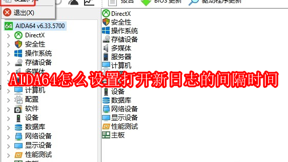 AIDA64怎么设置打开新日志的间隔时间