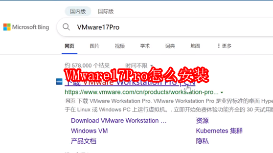 VMware17Pro怎么安装