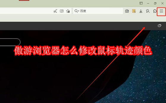 傲游浏览器怎么修改鼠标轨迹颜色