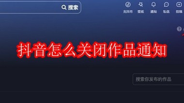抖音怎么关闭作品通知