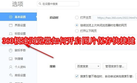 360极速浏览器如何开启图片保存快捷键