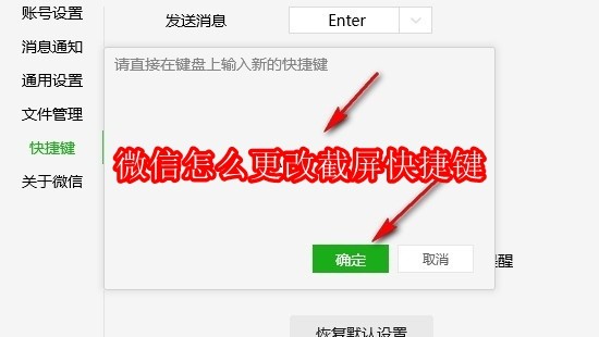 微信怎么更改截屏快捷键