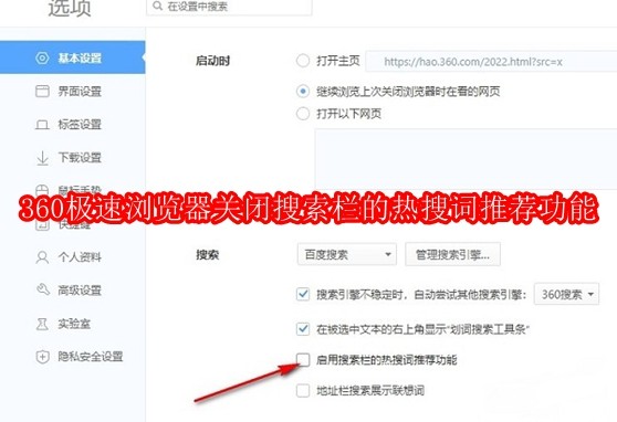 360极速浏览器如何关闭搜索栏的热搜词推荐功能
