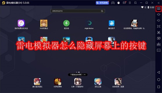 雷电模拟器怎么隐藏屏幕上的按键