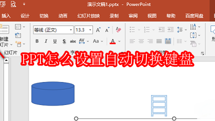 PPT怎么设置自动切换键盘