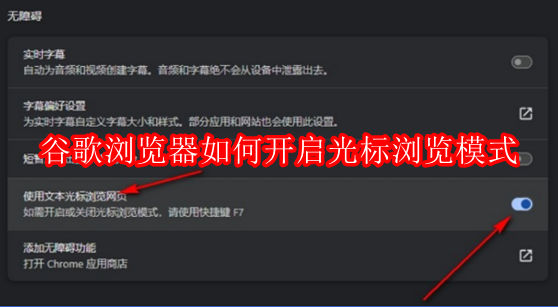 谷歌浏览器如何开启光标浏览模式