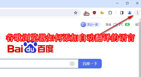 谷歌浏览器如何添加自动翻译的语言