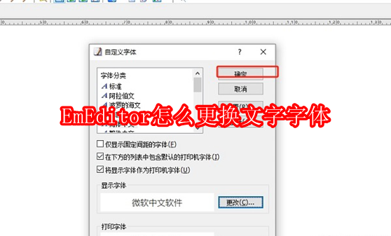 EmEditor怎么更换文字字体