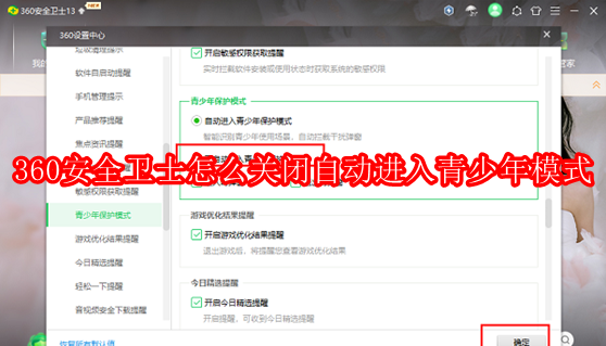 360安全卫士怎么关闭自动进入青少年模式