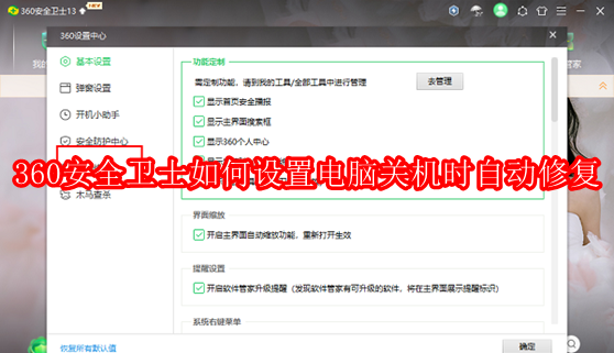 360安全卫士如何设置电脑关机时自动修复