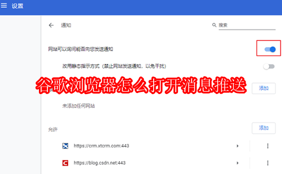 谷歌浏览器怎么打开消息推送