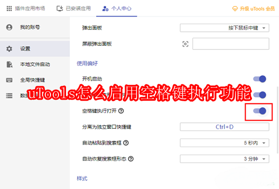 uTools怎么启用空格键执行功能