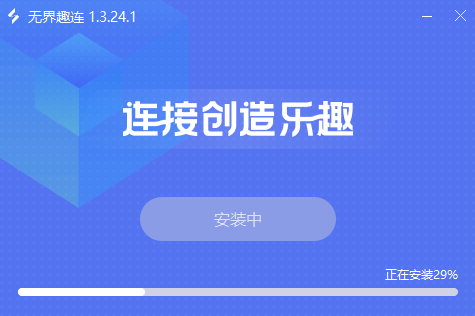 无界趣连1.3.24.1