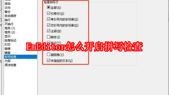 EmEditor怎么开启拼写检查