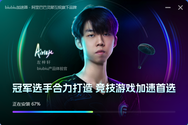 biubiu加速器4.0.6.1