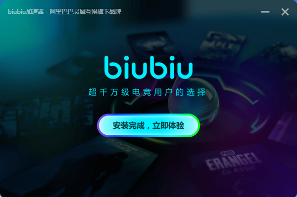 biubiu加速器4.0.6.1