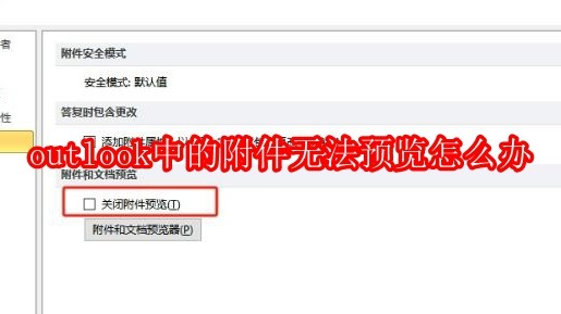 ​outlook中的附件无法预览怎么办
