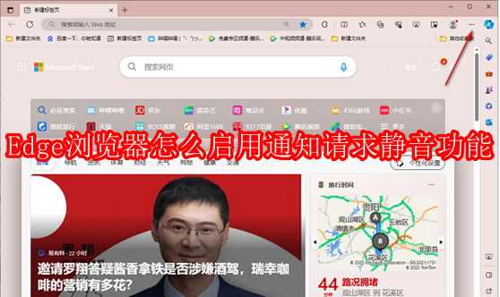 Edge浏览器怎么启用通知请求静音功能