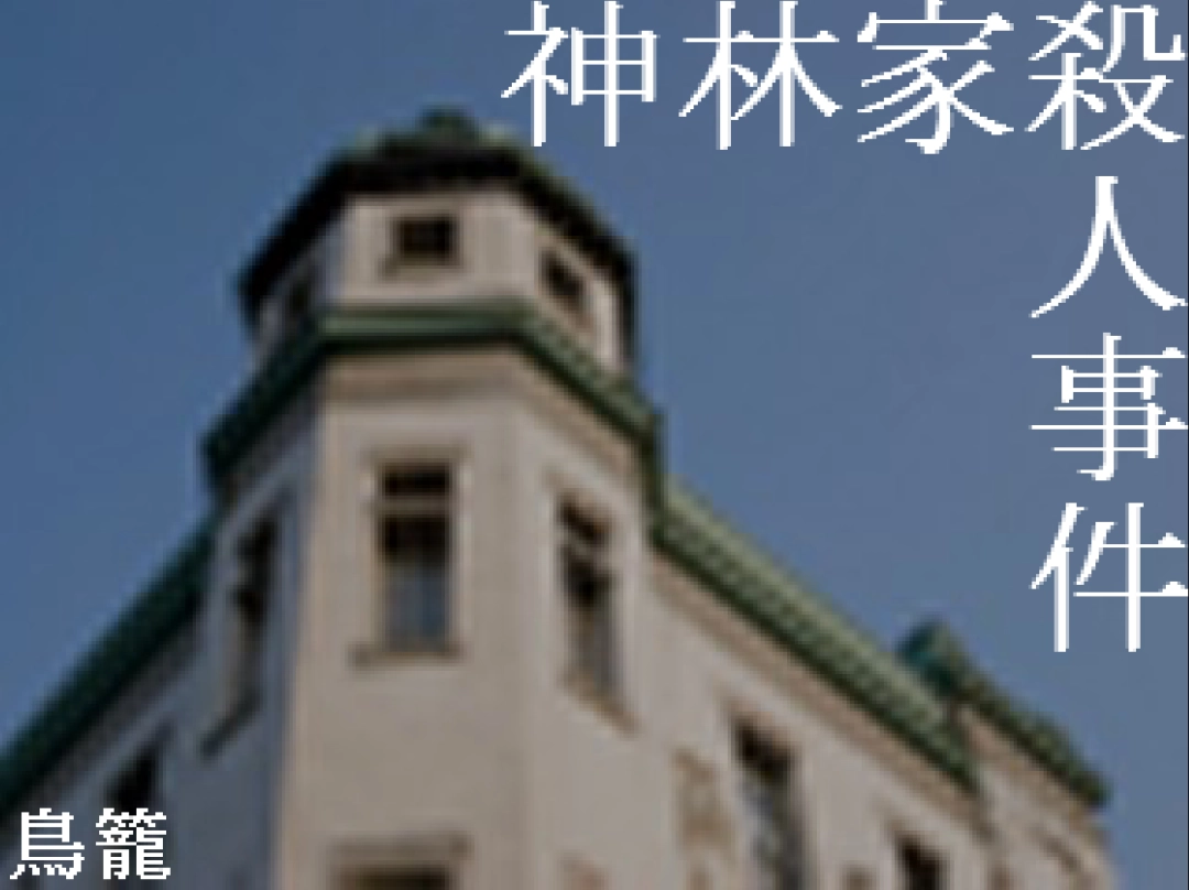 《神林家杀人事件》中文版