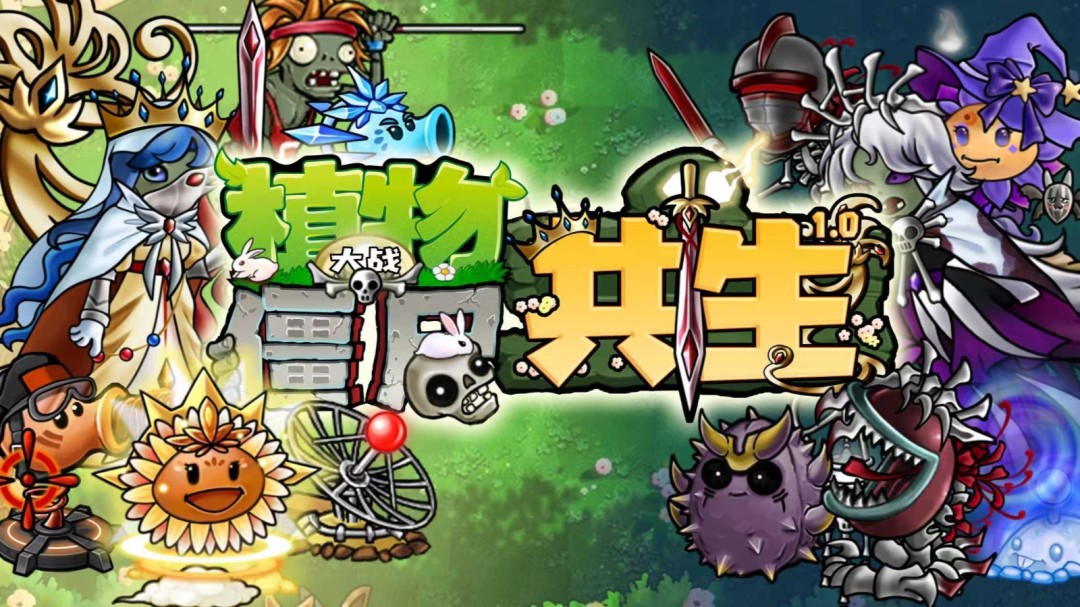 《植物大战僵尸共生版》中文版