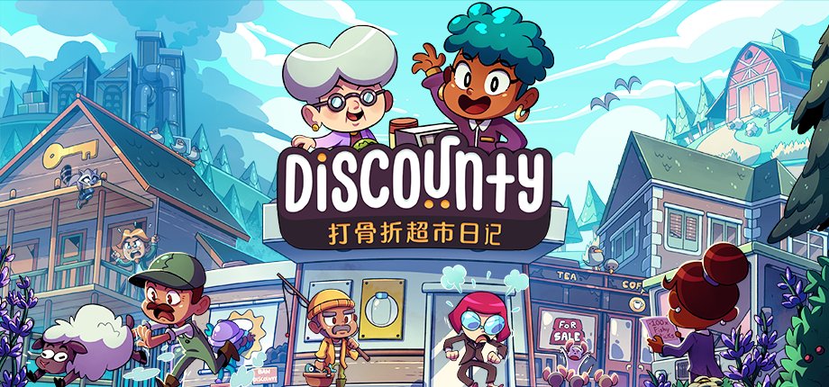 开张大吉！全新模拟经营游戏《Discounty：打骨折超市日记》现已于Steam正式发布！
