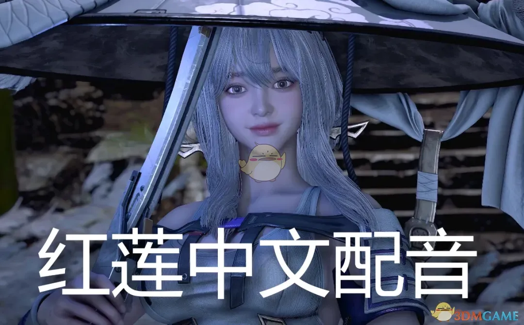 《剑星》红莲中文配音MOD