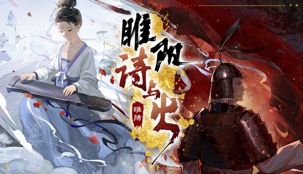 《睢阳：诗与火》demo