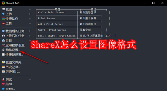 ShareX怎么设置图像格式