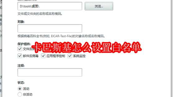 ​卡巴斯基怎么设置白名单