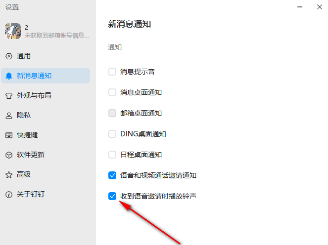 电脑钉钉怎么关闭来电提示音