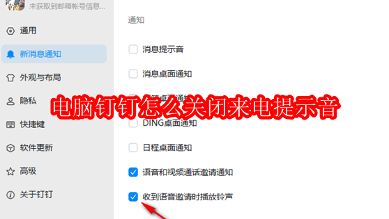 电脑钉钉怎么关闭来电提示音