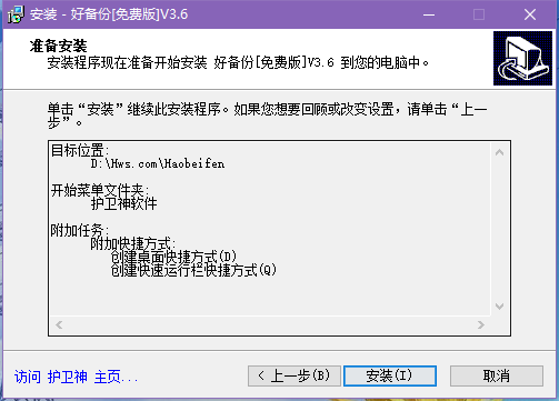 护卫神好备份3.6.0.0