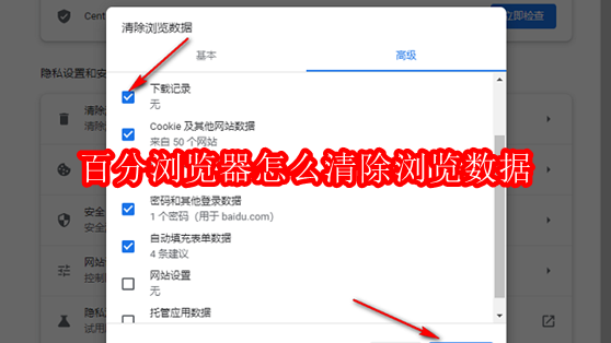 百分浏览器怎么清除浏览数据