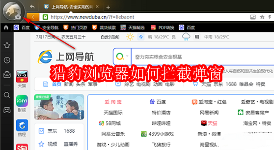 猎豹浏览器如何拦截弹窗