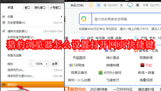 猎豹浏览器怎么设置打开网页快捷键