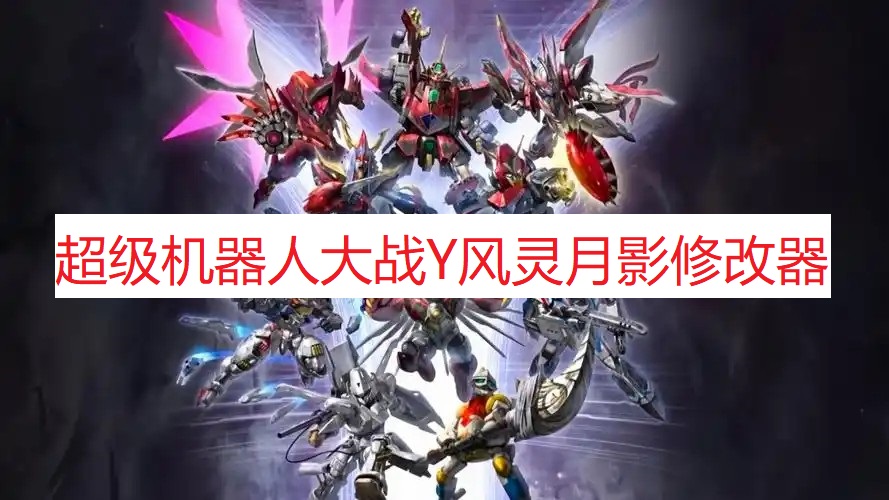 《超级机器人大战Y》风灵月影修改器