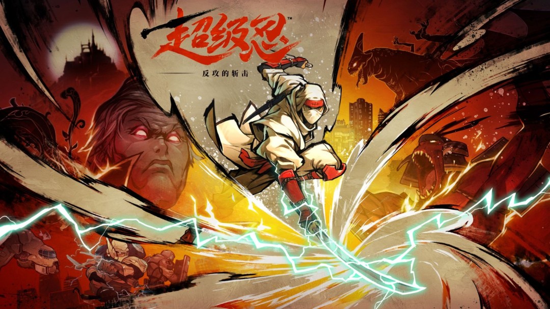  《超级忍 反攻的斩击》今日发售 M站高分好评！ 游戏博物馆联名纪念套票惊喜登场