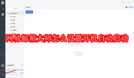 网易邮箱大师怎么设置开机自动启动
