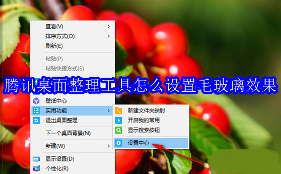 腾讯桌面整理工具怎么设置毛玻璃效果